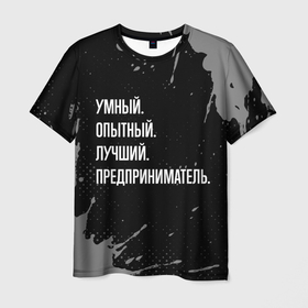 Мужская футболка 3D с принтом Умный опытный лучший: предприниматель в Санкт-Петербурге, 100% полиэфир | прямой крой, круглый вырез горловины, длина до линии бедер | 