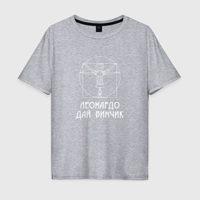 Мужская футболка хлопок Oversize с принтом Леонардо Дай Винчик в Курске, 100% хлопок | свободный крой, круглый ворот, “спинка” длиннее передней части | 