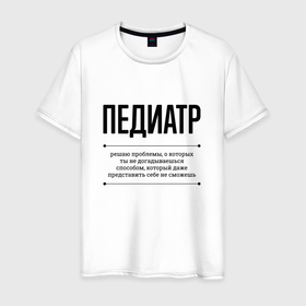 Мужская футболка хлопок с принтом Педиатр решает проблемы в Петрозаводске, 100% хлопок | прямой крой, круглый вырез горловины, длина до линии бедер, слегка спущенное плечо. | 