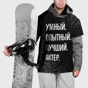 Накидка на куртку 3D с принтом Умный опытный лучший: актер в Екатеринбурге, 100% полиэстер |  | 