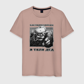 Мужская футболка хлопок с принтом Как говорил мой дед в Санкт-Петербурге, 100% хлопок | прямой крой, круглый вырез горловины, длина до линии бедер, слегка спущенное плечо. | 