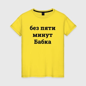 Женская футболка хлопок с принтом Без пяти минут бабка   черный в Рязани, 100% хлопок | прямой крой, круглый вырез горловины, длина до линии бедер, слегка спущенное плечо | 