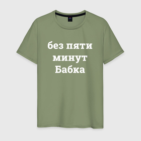 Мужская футболка хлопок с принтом Без пяти минут бабка   белый в Новосибирске, 100% хлопок | прямой крой, круглый вырез горловины, длина до линии бедер, слегка спущенное плечо. | 