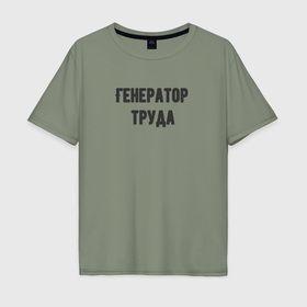 Мужская футболка хлопок Oversize с принтом Генератор труда в Кировске, 100% хлопок | свободный крой, круглый ворот, “спинка” длиннее передней части | 