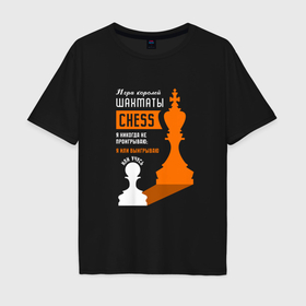 Мужская футболка хлопок Oversize с принтом Я никогда не проигрываю   Шахматы в Санкт-Петербурге, 100% хлопок | свободный крой, круглый ворот, “спинка” длиннее передней части | 