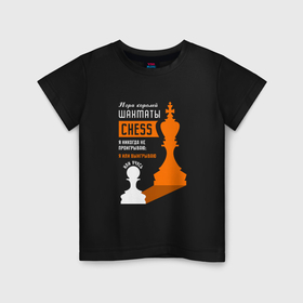 Детская футболка хлопок с принтом Я никогда не проигрываю   Шахматы в Новосибирске, 100% хлопок | круглый вырез горловины, полуприлегающий силуэт, длина до линии бедер | Тематика изображения на принте: 