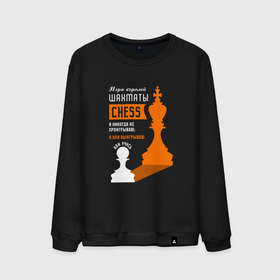 Мужской свитшот хлопок с принтом Я никогда не проигрываю   Шахматы в Белгороде, 100% хлопок |  | 
