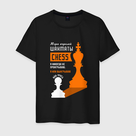 Мужская футболка хлопок с принтом Я никогда не проигрываю   Шахматы в Белгороде, 100% хлопок | прямой крой, круглый вырез горловины, длина до линии бедер, слегка спущенное плечо. | 