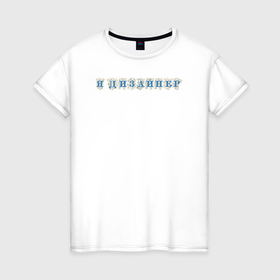 Женская футболка хлопок с принтом Я дизайнер в Петрозаводске, 100% хлопок | прямой крой, круглый вырез горловины, длина до линии бедер, слегка спущенное плечо | 