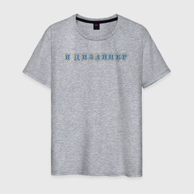 Мужская футболка хлопок с принтом Я дизайнер в Санкт-Петербурге, 100% хлопок | прямой крой, круглый вырез горловины, длина до линии бедер, слегка спущенное плечо. | 