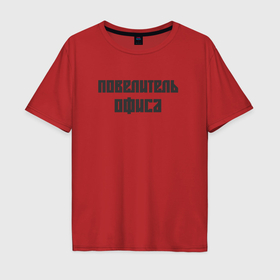 Мужская футболка хлопок Oversize с принтом Повелитель офиса в Белгороде, 100% хлопок | свободный крой, круглый ворот, “спинка” длиннее передней части | Тематика изображения на принте: 