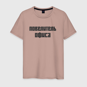 Мужская футболка хлопок с принтом Повелитель офиса в Белгороде, 100% хлопок | прямой крой, круглый вырез горловины, длина до линии бедер, слегка спущенное плечо. | Тематика изображения на принте: 