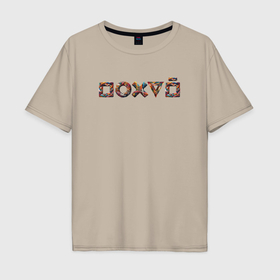 Мужская футболка хлопок Oversize с принтом Зашифрованная надпись   пофиг в Тюмени, 100% хлопок | свободный крой, круглый ворот, “спинка” длиннее передней части | Тематика изображения на принте: 