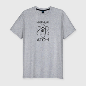 Мужская футболка хлопок Slim с принтом Мирный атом АМ 1 в Кировске, 92% хлопок, 8% лайкра | приталенный силуэт, круглый вырез ворота, длина до линии бедра, короткий рукав | 