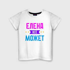 Детская футболка хлопок с принтом Елена всё может в Новосибирске, 100% хлопок | круглый вырез горловины, полуприлегающий силуэт, длина до линии бедер | Тематика изображения на принте: 