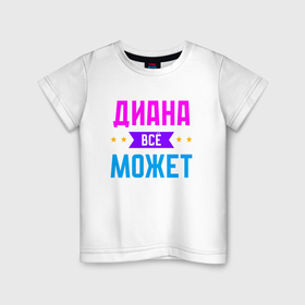 Детская футболка хлопок с принтом Диана всё может в Санкт-Петербурге, 100% хлопок | круглый вырез горловины, полуприлегающий силуэт, длина до линии бедер | 