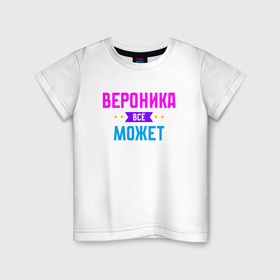 Детская футболка хлопок с принтом Вероника всё может в Белгороде, 100% хлопок | круглый вырез горловины, полуприлегающий силуэт, длина до линии бедер | 