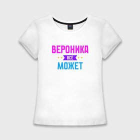 Женская футболка хлопок Slim с принтом Вероника всё может в Санкт-Петербурге,  |  | 