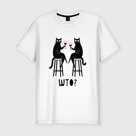 Мужская футболка хлопок Slim с принтом Смешные кошки с вином прикол в Тюмени, 92% хлопок, 8% лайкра | приталенный силуэт, круглый вырез ворота, длина до линии бедра, короткий рукав | 