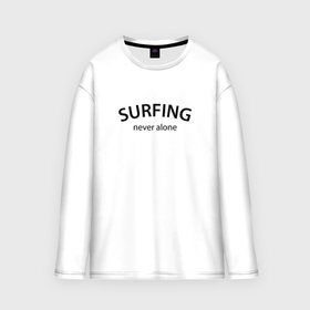 Мужской лонгслив oversize хлопок с принтом Surfing never alone в Екатеринбурге,  |  | 