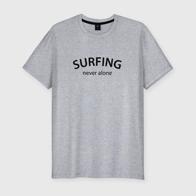 Мужская футболка хлопок Slim с принтом Surfing never alone в Курске, 92% хлопок, 8% лайкра | приталенный силуэт, круглый вырез ворота, длина до линии бедра, короткий рукав | Тематика изображения на принте: 