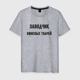 Мужская футболка хлопок с принтом Заводчик офисных тварей в Петрозаводске, 100% хлопок | прямой крой, круглый вырез горловины, длина до линии бедер, слегка спущенное плечо. | 