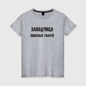 Женская футболка хлопок с принтом Заводчица офисных тварей в Белгороде, 100% хлопок | прямой крой, круглый вырез горловины, длина до линии бедер, слегка спущенное плечо | Тематика изображения на принте: 