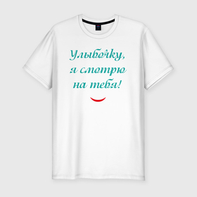 Мужская футболка хлопок Slim с принтом Улыбочку я смотрю на тебя с улыбкой в Новосибирске, 92% хлопок, 8% лайкра | приталенный силуэт, круглый вырез ворота, длина до линии бедра, короткий рукав | 