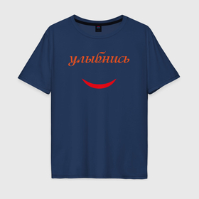 Мужская футболка хлопок Oversize с принтом Улыбнись с улыбкой в Петрозаводске, 100% хлопок | свободный крой, круглый ворот, “спинка” длиннее передней части | 
