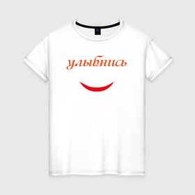 Женская футболка хлопок с принтом Улыбнись с улыбкой в Новосибирске, 100% хлопок | прямой крой, круглый вырез горловины, длина до линии бедер, слегка спущенное плечо | 