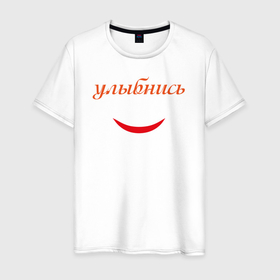 Мужская футболка хлопок с принтом Улыбнись с улыбкой в Петрозаводске, 100% хлопок | прямой крой, круглый вырез горловины, длина до линии бедер, слегка спущенное плечо. | 