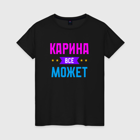 Женская футболка хлопок с принтом Карина всё может в Екатеринбурге, 100% хлопок | прямой крой, круглый вырез горловины, длина до линии бедер, слегка спущенное плечо | 