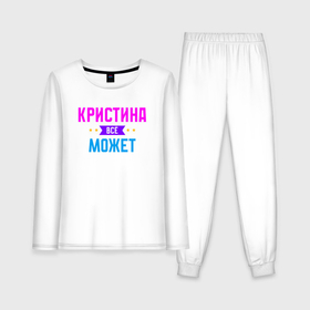 Женская пижама с лонгсливом хлопок с принтом Кристина всё может в Екатеринбурге,  |  | Тематика изображения на принте: 