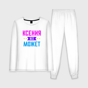 Женская пижама с лонгсливом хлопок с принтом Ксения всё может в Курске,  |  | Тематика изображения на принте: 