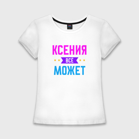 Женская футболка хлопок Slim с принтом Ксения всё может в Новосибирске,  |  | Тематика изображения на принте: 