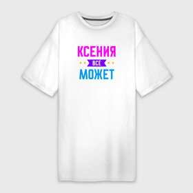 Платье-футболка хлопок с принтом Ксения всё может в Екатеринбурге,  |  | Тематика изображения на принте: 
