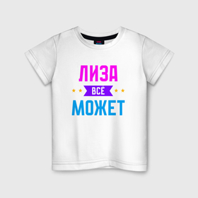Детская футболка хлопок с принтом Лиза всё может в Екатеринбурге, 100% хлопок | круглый вырез горловины, полуприлегающий силуэт, длина до линии бедер | Тематика изображения на принте: 