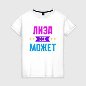 Женская футболка хлопок с принтом Лиза всё может в Екатеринбурге, 100% хлопок | прямой крой, круглый вырез горловины, длина до линии бедер, слегка спущенное плечо | Тематика изображения на принте: 