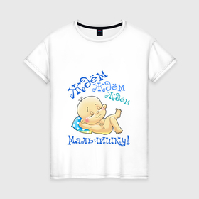 Женская футболка хлопок с принтом Ждём мальчишку в Петрозаводске, 100% хлопок | прямой крой, круглый вырез горловины, длина до линии бедер, слегка спущенное плечо | 