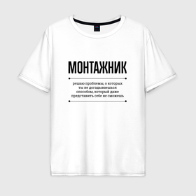 Мужская футболка хлопок Oversize с принтом Монтажник решает проблемы в Белгороде, 100% хлопок | свободный крой, круглый ворот, “спинка” длиннее передней части | 