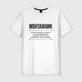 Мужская футболка хлопок Slim с принтом Монтажник решает проблемы в Санкт-Петербурге, 92% хлопок, 8% лайкра | приталенный силуэт, круглый вырез ворота, длина до линии бедра, короткий рукав | 