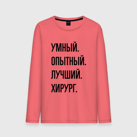 Мужской лонгслив хлопок с принтом Умный, опытный и лучший хирург в Петрозаводске, 100% хлопок |  | 