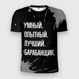 Мужская футболка 3D Slim с принтом Умный опытный лучший: барабанщик в Новосибирске, 100% полиэстер с улучшенными характеристиками | приталенный силуэт, круглая горловина, широкие плечи, сужается к линии бедра | Тематика изображения на принте: 