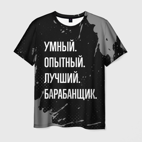 Мужская футболка 3D с принтом Умный опытный лучший: барабанщик в Санкт-Петербурге, 100% полиэфир | прямой крой, круглый вырез горловины, длина до линии бедер | 