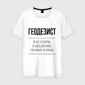 Мужская футболка хлопок с принтом Геодезист не спорит в Кировске, 100% хлопок | прямой крой, круглый вырез горловины, длина до линии бедер, слегка спущенное плечо. | 