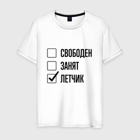 Мужская футболка хлопок с принтом Свободен занят: летчик в Белгороде, 100% хлопок | прямой крой, круглый вырез горловины, длина до линии бедер, слегка спущенное плечо. | 