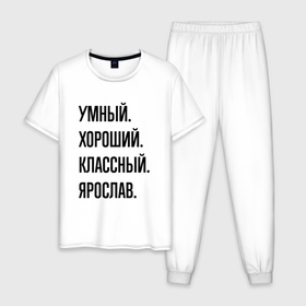 Мужская пижама хлопок с принтом Умный, хороший и классный Ярослав в Петрозаводске, 100% хлопок | брюки и футболка прямого кроя, без карманов, на брюках мягкая резинка на поясе и по низу штанин
 | 