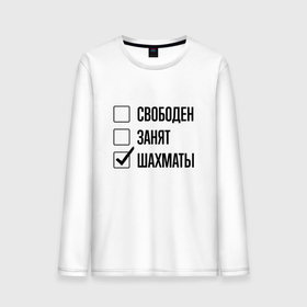 Мужской лонгслив хлопок с принтом Свободен занят: шахматы в городе Новоалтайск, 100% хлопок |  | 