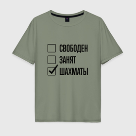 Мужская футболка хлопок Oversize с принтом Свободен занят: шахматы в Санкт-Петербурге, 100% хлопок | свободный крой, круглый ворот, “спинка” длиннее передней части | 