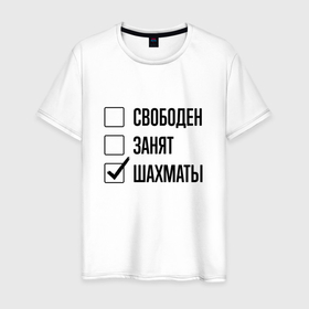 Мужская футболка хлопок с принтом Свободен занят: шахматы в Белгороде, 100% хлопок | прямой крой, круглый вырез горловины, длина до линии бедер, слегка спущенное плечо. | 